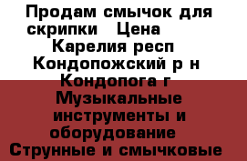 Продам смычок для скрипки › Цена ­ 500 - Карелия респ., Кондопожский р-н, Кондопога г. Музыкальные инструменты и оборудование » Струнные и смычковые   